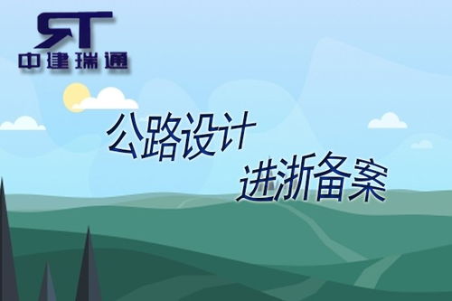 丽水松阳县专项设计企业入浙备案办理流程及咨询策划服务指南