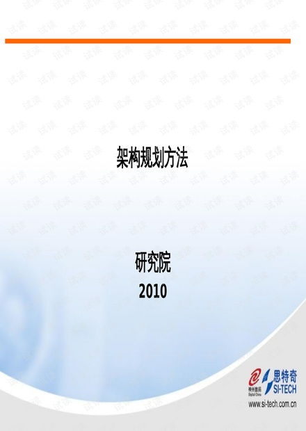 IT架构规划方法与实践